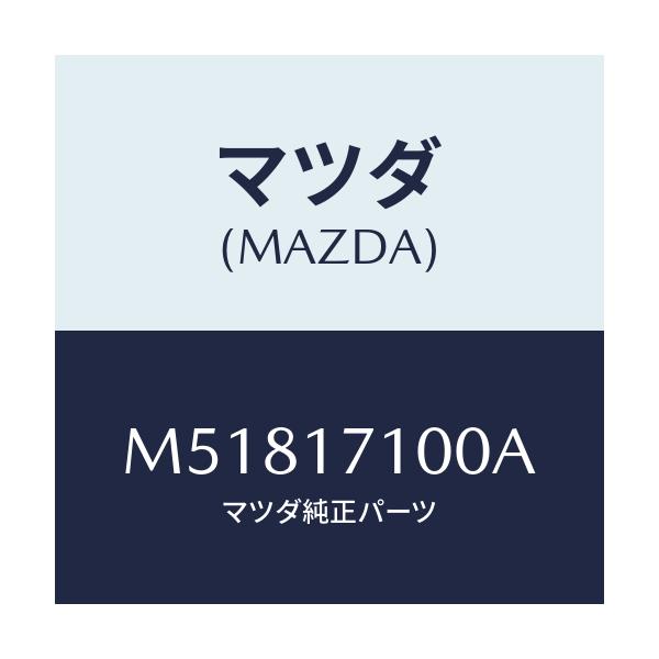 マツダ(MAZDA) ケ－ス トランスミツシヨン/車種共通/チェンジ/マツダ純正部品/M51817100A(M518-17-100A)