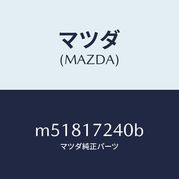 マツダ（MAZDA）ハブ セツト 3RD&4TH クラツチ/マツダ純正部品/車種共通/チェンジ/M51817240B(M518-17-240B)