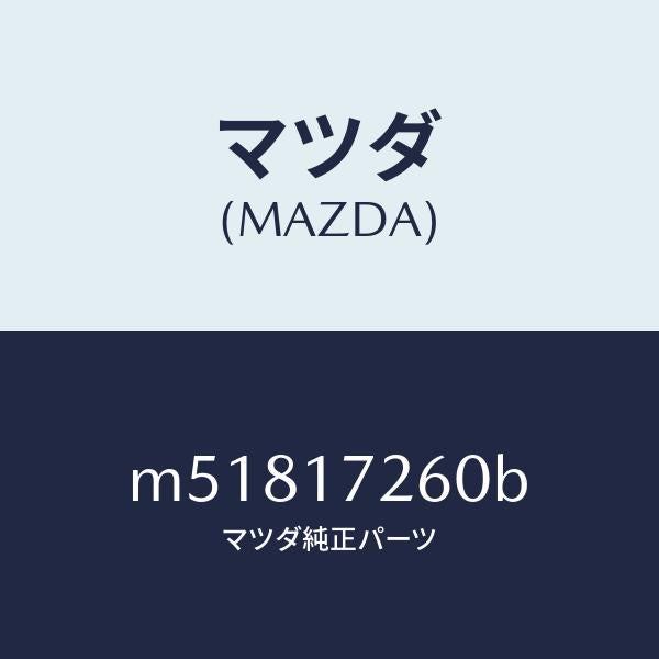 マツダ（MAZDA）ハブ セツト 1ST&2ND クラツチ/マツダ純正部品/車種共通/チェンジ/M51817260B(M518-17-260B)