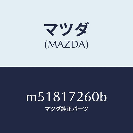 マツダ（MAZDA）ハブ セツト 1ST&2ND クラツチ/マツダ純正部品/車種共通/チェンジ/M51817260B(M518-17-260B)