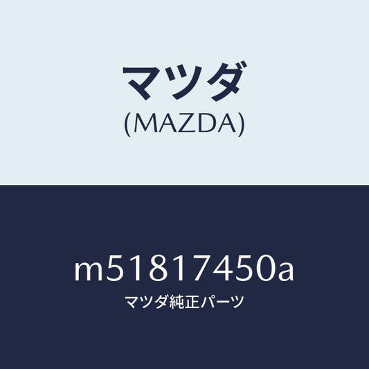 マツダ（MAZDA）レバー シフト/マツダ純正部品/車種共通/チェンジ/M51817450A(M518-17-450A)