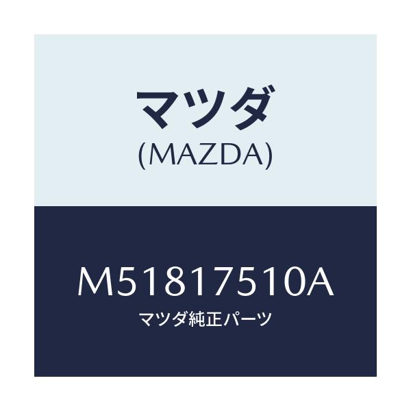 マツダ(MAZDA) レバー チエンジ/車種共通/チェンジ/マツダ純正部品/M51817510A(M518-17-510A)