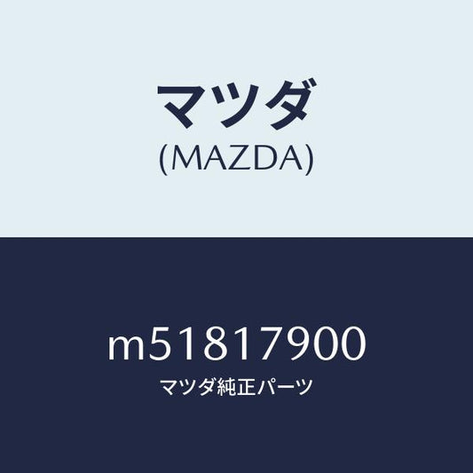 マツダ（MAZDA）トランスフアー/マツダ純正部品/車種共通/チェンジ/M51817900(M518-17-900)