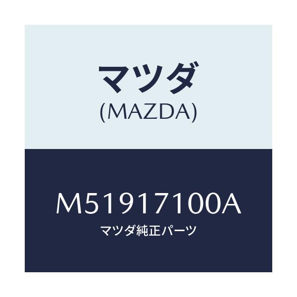 マツダ(MAZDA) ケース トランスミツシヨン/車種共通/チェンジ/マツダ純正部品/M51917100A(M519-17-100A)