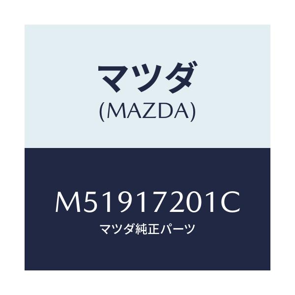 マツダ(MAZDA) ギヤー メーンドライブ/車種共通/チェンジ/マツダ純正部品/M51917201C(M519-17-201C)