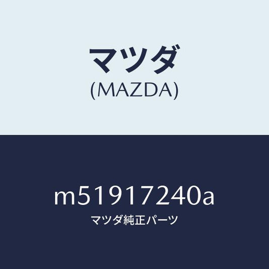 マツダ（MAZDA）ハブ セツト 3RD&4TH クラツチ/マツダ純正部品/車種共通/チェンジ/M51917240A(M519-17-240A)