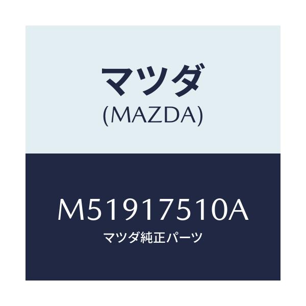 マツダ(MAZDA) レバ－ チエンジ/車種共通/チェンジ/マツダ純正部品/M51917510A(M519-17-510A)