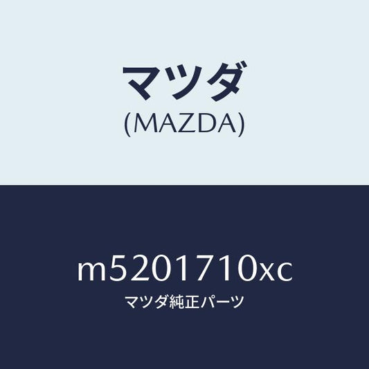 マツダ（MAZDA）ケース トランスミツシヨン/マツダ純正部品/車種共通/チェンジ/M5201710XC(M520-17-10XC)