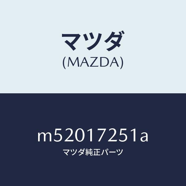 マツダ（MAZDA）ギヤー セカンド/マツダ純正部品/車種共通/チェンジ/M52017251A(M520-17-251A)