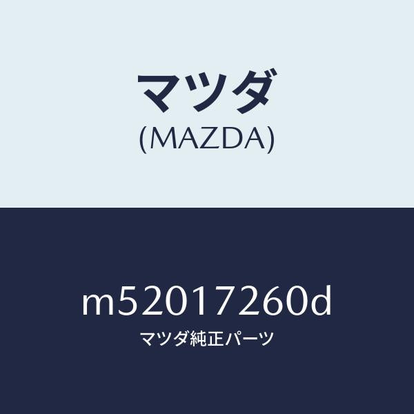 マツダ（MAZDA）ハブ セツト 1ST&2ND クラツチ/マツダ純正部品/車種共通/チェンジ/M52017260D(M520-17-260D)