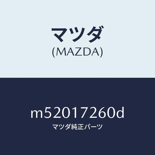 マツダ（MAZDA）ハブ セツト 1ST&2ND クラツチ/マツダ純正部品/車種共通/チェンジ/M52017260D(M520-17-260D)