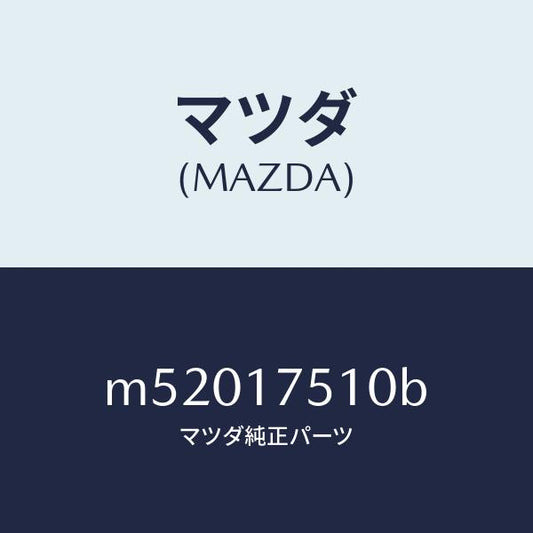 マツダ（MAZDA）レバー チエンジ/マツダ純正部品/車種共通/チェンジ/M52017510B(M520-17-510B)