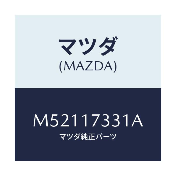 マツダ(MAZDA) ハウジング エクステンシヨン/車種共通/チェンジ/マツダ純正部品/M52117331A(M521-17-331A)