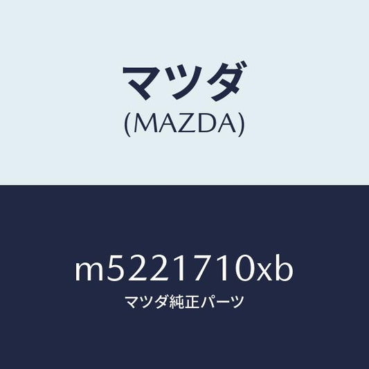 マツダ（MAZDA）ケース トランスミツシヨン/マツダ純正部品/車種共通/チェンジ/M5221710XB(M522-17-10XB)