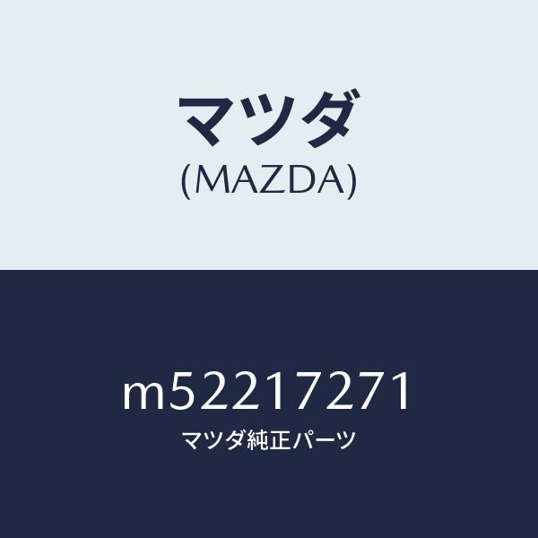 マツダ（MAZDA）ギヤー フアースト/マツダ純正部品/車種共通/チェンジ/M52217271(M522-17-271)