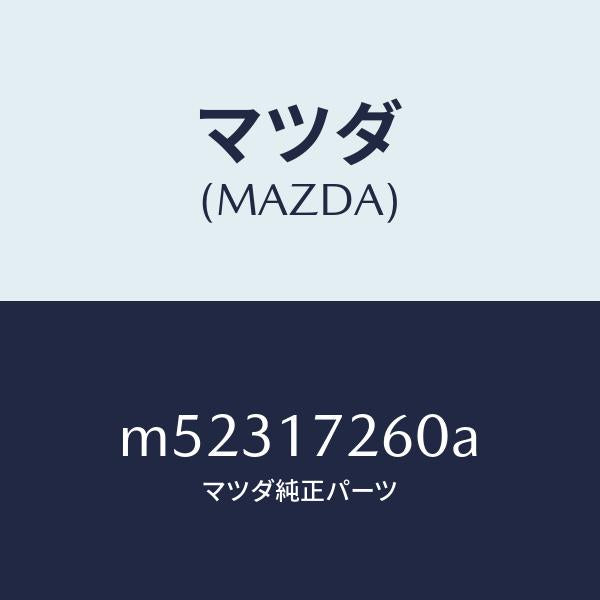 マツダ（MAZDA）ハブ セツト 1ST&2ND クラツチ/マツダ純正部品/車種共通/チェンジ/M52317260A(M523-17-260A)