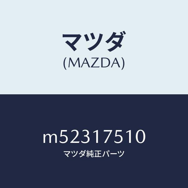 マツダ（MAZDA）レバー チエンジ/マツダ純正部品/車種共通/チェンジ/M52317510(M523-17-510)