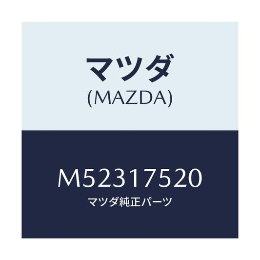 マツダ(MAZDA) ノブ チエンジレバー/車種共通/チェンジ/マツダ純正部品/M52317520(M523-17-520)