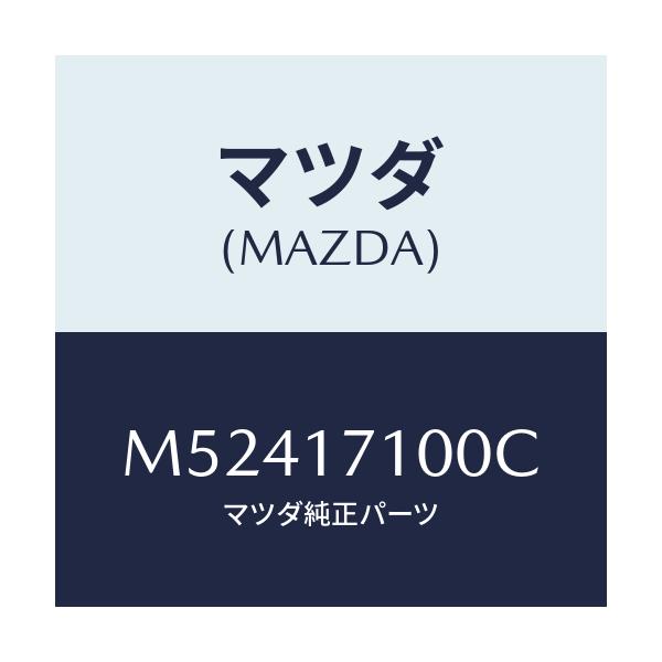 マツダ(MAZDA) ケース トランスミツシヨン/車種共通/チェンジ/マツダ純正部品/M52417100C(M524-17-100C)