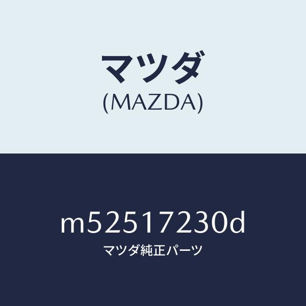 マツダ（MAZDA）ギヤー サード/マツダ純正部品/車種共通/チェンジ/M52517230D(M525-17-230D)