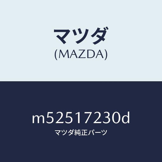 マツダ（MAZDA）ギヤー サード/マツダ純正部品/車種共通/チェンジ/M52517230D(M525-17-230D)