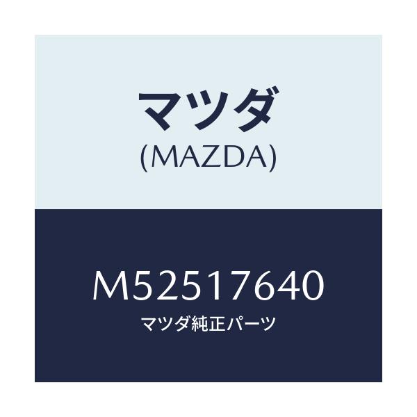 マツダ(MAZDA) スイツチ ４ＷＤ/車種共通/チェンジ/マツダ純正部品/M52517640(M525-17-640)