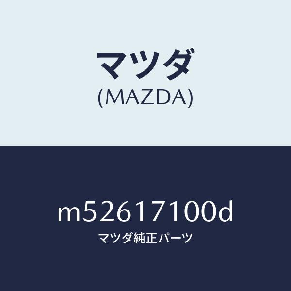 マツダ（MAZDA）ケース トランスミツシヨン/マツダ純正部品/車種共通/チェンジ/M52617100D(M526-17-100D)