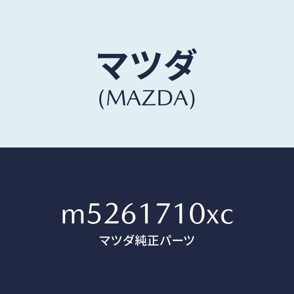 マツダ（MAZDA）ケース トランスミツシヨン/マツダ純正部品/車種共通/チェンジ/M5261710XC(M526-17-10XC)