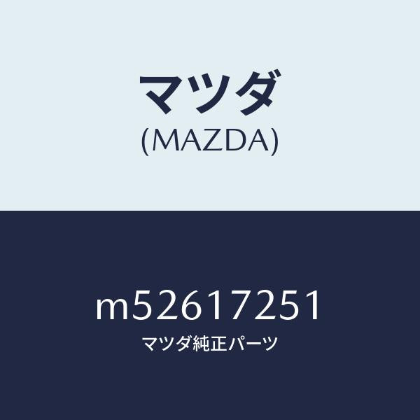 マツダ（MAZDA）ギヤー セカンド/マツダ純正部品/車種共通/チェンジ/M52617251(M526-17-251)