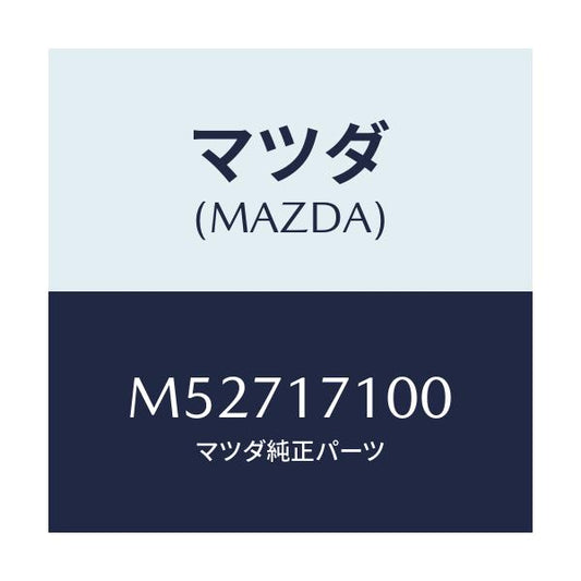 マツダ(MAZDA) ケース トランスミツシヨン/車種共通/チェンジ/マツダ純正部品/M52717100(M527-17-100)