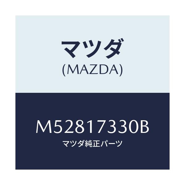 マツダ(MAZDA) ハウジング エクステンシヨン/車種共通/チェンジ/マツダ純正部品/M52817330B(M528-17-330B)