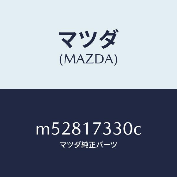 マツダ（MAZDA）ハウジング エクステンシヨン/マツダ純正部品/車種共通/チェンジ/M52817330C(M528-17-330C)