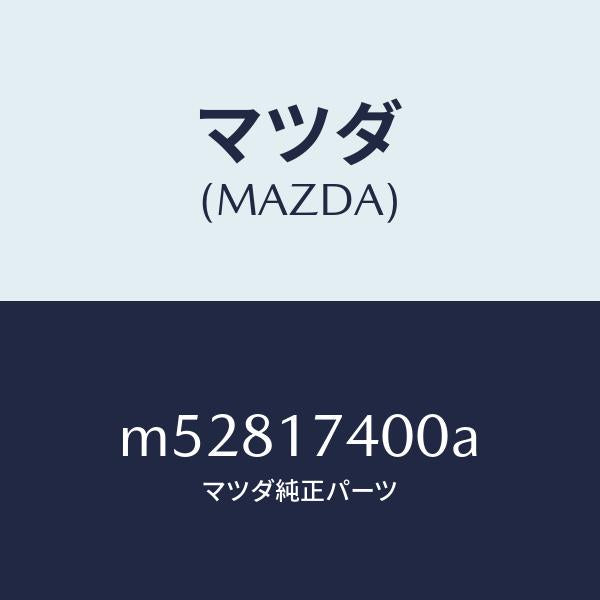 マツダ（MAZDA）ギヤー セツト ドリブン/マツダ純正部品/車種共通/チェンジ/M52817400A(M528-17-400A)