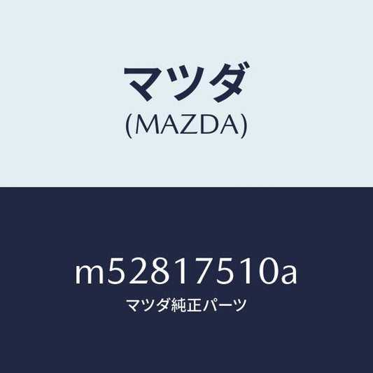 マツダ（MAZDA）レバー チエンジ/マツダ純正部品/車種共通/チェンジ/M52817510A(M528-17-510A)