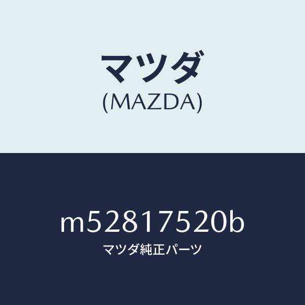 マツダ（MAZDA）ノブ チエンジレバー/マツダ純正部品/車種共通/チェンジ/M52817520B(M528-17-520B)