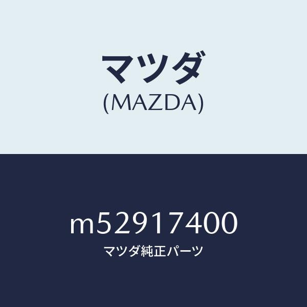 マツダ（MAZDA）ギヤー セツト ドリブン/マツダ純正部品/車種共通/チェンジ/M52917400(M529-17-400)