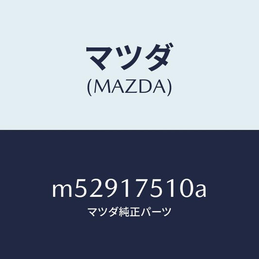 マツダ（MAZDA）レバー チエンジ/マツダ純正部品/車種共通/チェンジ/M52917510A(M529-17-510A)