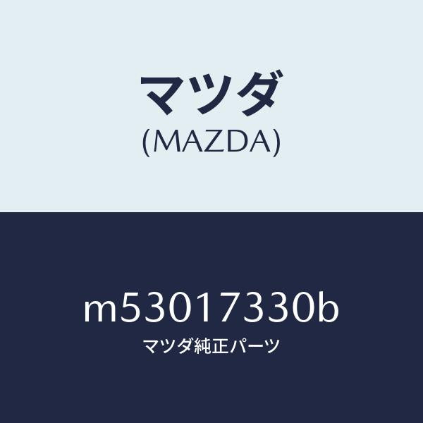 マツダ（MAZDA）ハウジング エクステンシヨン/マツダ純正部品/車種共通/チェンジ/M53017330B(M530-17-330B)