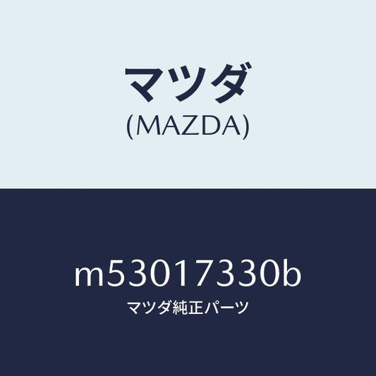 マツダ（MAZDA）ハウジング エクステンシヨン/マツダ純正部品/車種共通/チェンジ/M53017330B(M530-17-330B)