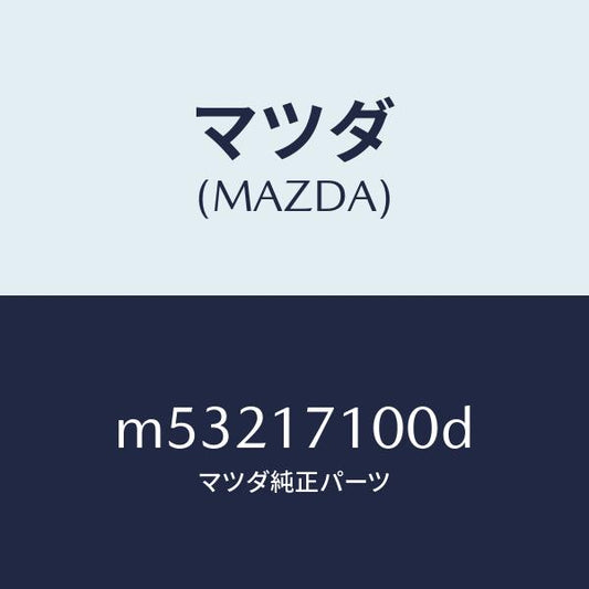 マツダ（MAZDA）ケース トランスミツシヨン/マツダ純正部品/車種共通/チェンジ/M53217100D(M532-17-100D)