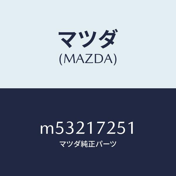 マツダ（MAZDA）ギヤー セカンド/マツダ純正部品/車種共通/チェンジ/M53217251(M532-17-251)