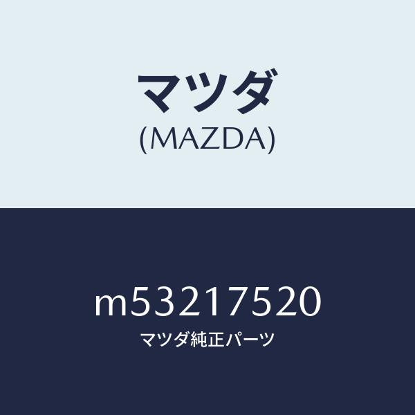 マツダ（MAZDA）ノブ チエンジレバー/マツダ純正部品/車種共通/チェンジ/M53217520(M532-17-520)