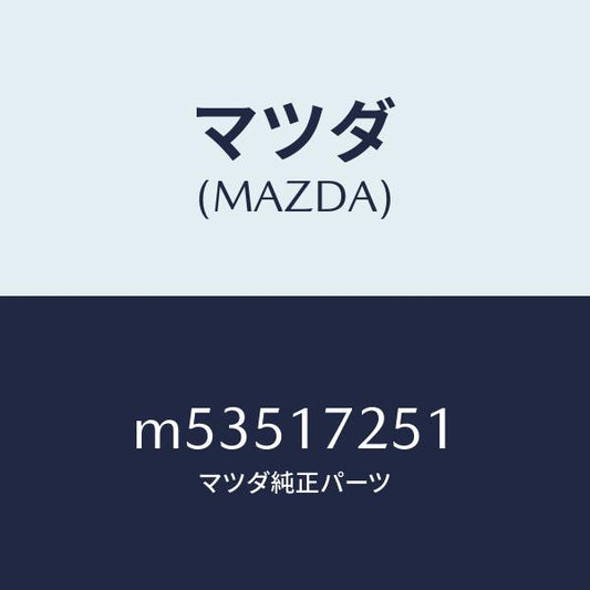 マツダ（MAZDA）ギヤー セカンド/マツダ純正部品/車種共通/チェンジ/M53517251(M535-17-251)