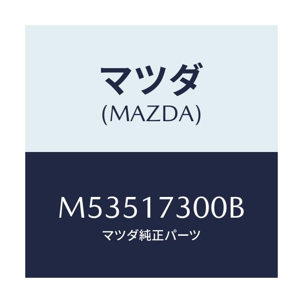 マツダ(MAZDA) ギヤー カウンターシヤフト/車種共通/チェンジ/マツダ純正部品/M53517300B(M535-17-300B)