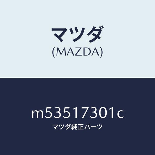 マツダ（MAZDA）ギヤー カウンターシヤフト/マツダ純正部品/車種共通/チェンジ/M53517301C(M535-17-301C)