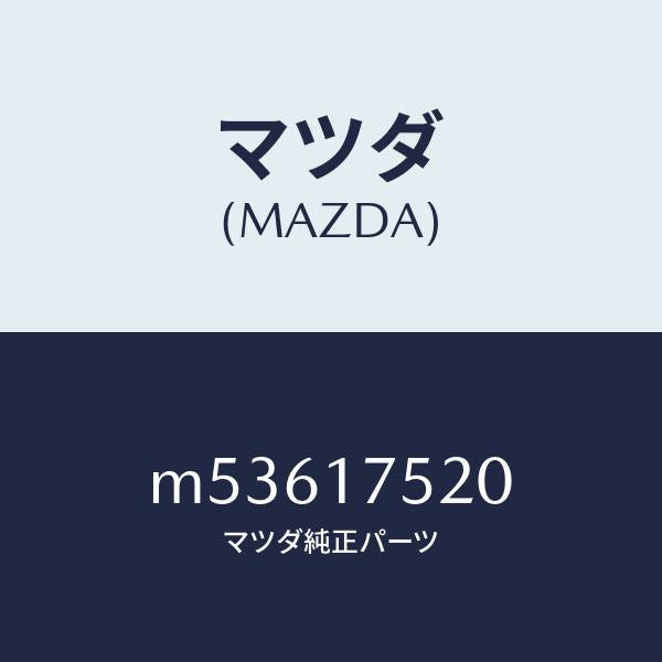 マツダ（MAZDA）ノブ チエンジレバー/マツダ純正部品/車種共通/チェンジ/M53617520(M536-17-520)