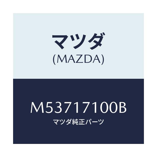 マツダ(MAZDA) ケース トランスミツシヨン/車種共通/チェンジ/マツダ純正部品/M53717100B(M537-17-100B)