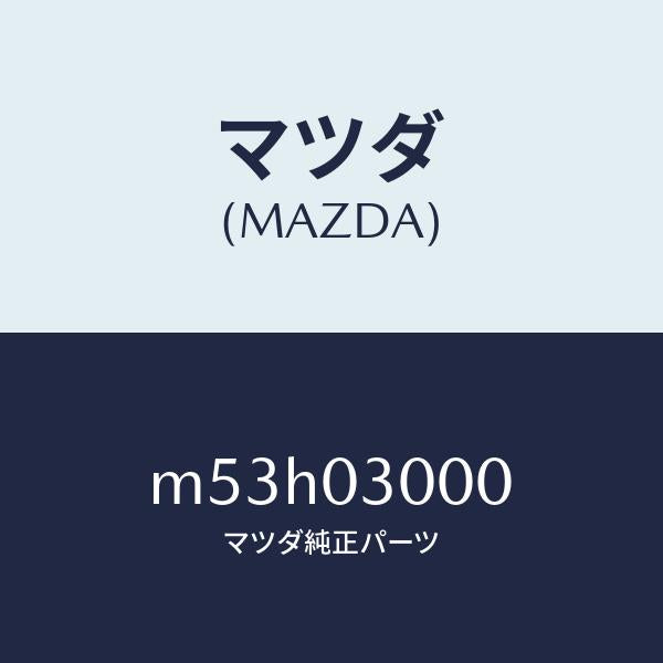 マツダ（MAZDA）マニユアル トランスミツシヨン CPT./マツダ純正部品/車種共通/エンジン系/M53H03000(M53H-03-000)