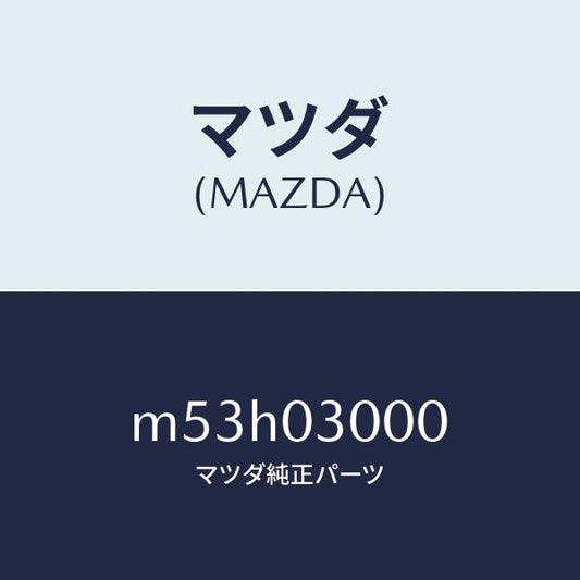 マツダ（MAZDA）マニユアル トランスミツシヨン CPT./マツダ純正部品/車種共通/エンジン系/M53H03000(M53H-03-000)