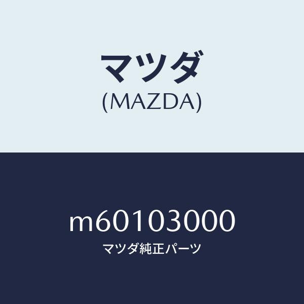 マツダ（MAZDA）マニユアル トランスミツシヨン CPT./マツダ純正部品/車種共通/エンジン系/M60103000(M601-03-000)